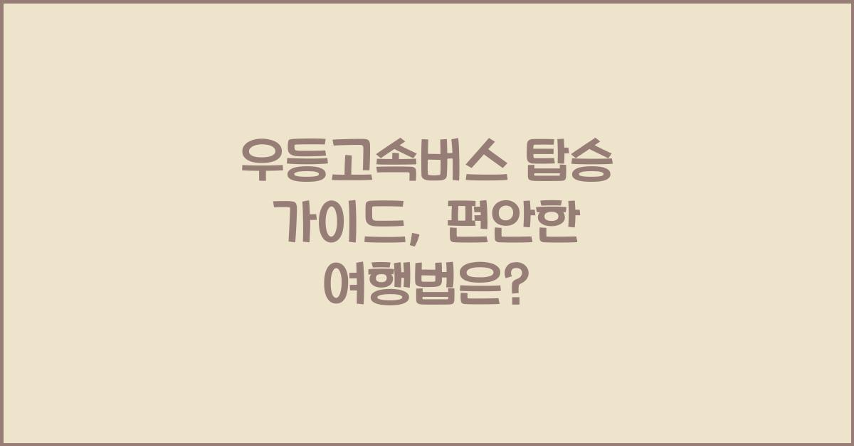 우등고속버스