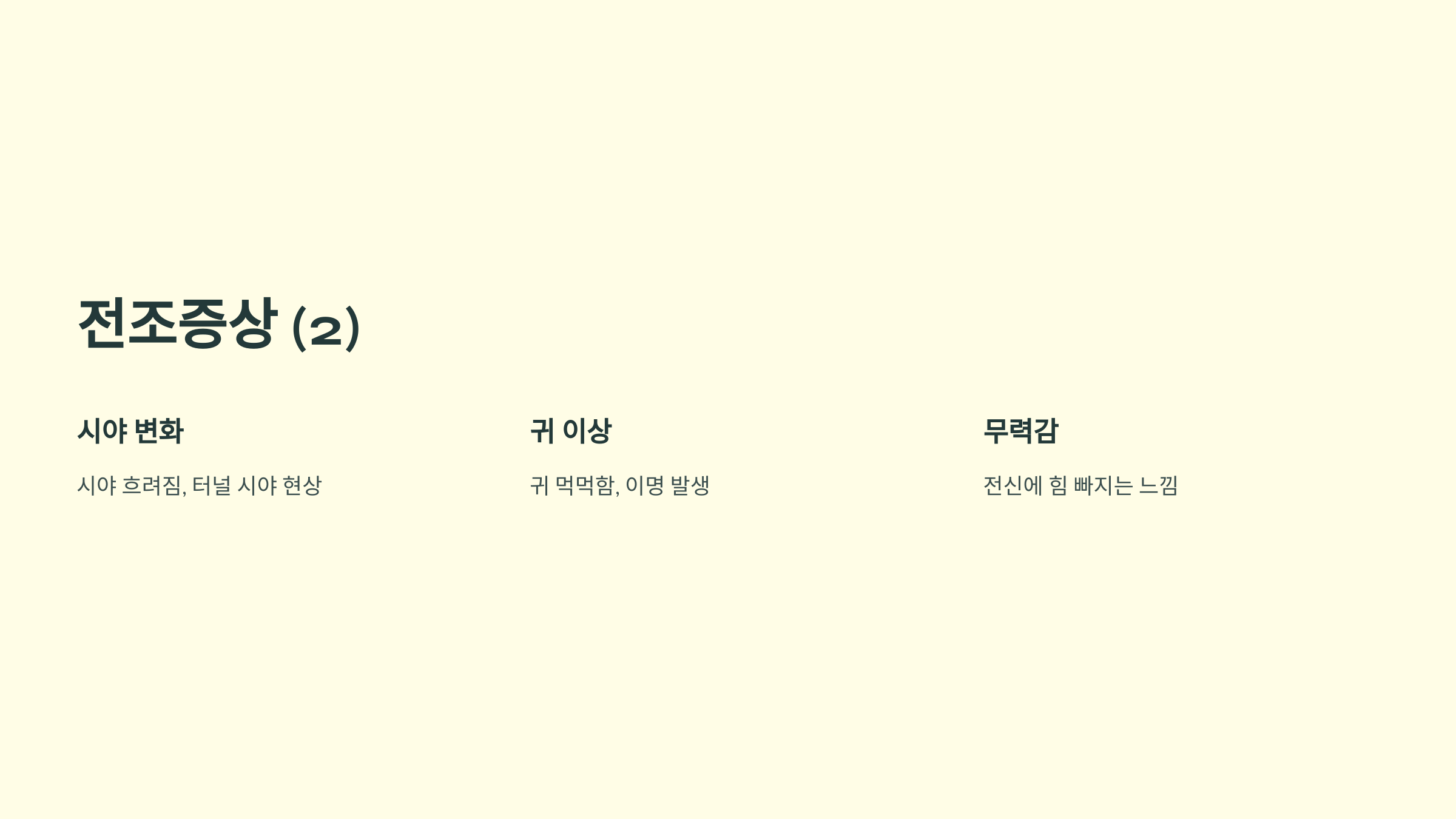 미주신경성 실신이란? 전조증상