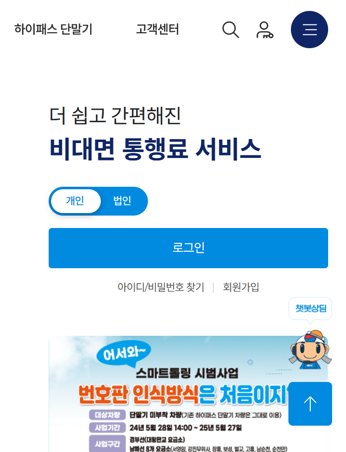 고속도로통행료 미납조회 납부, 영수증 발급