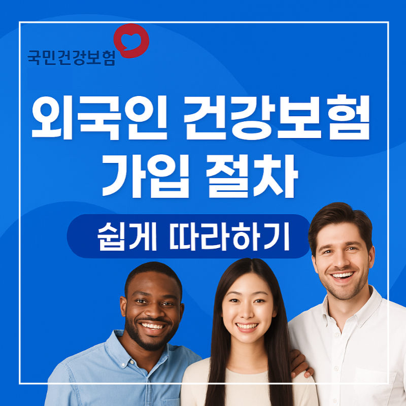 외국인 건강보험 가입 절차 썸네일 이미지