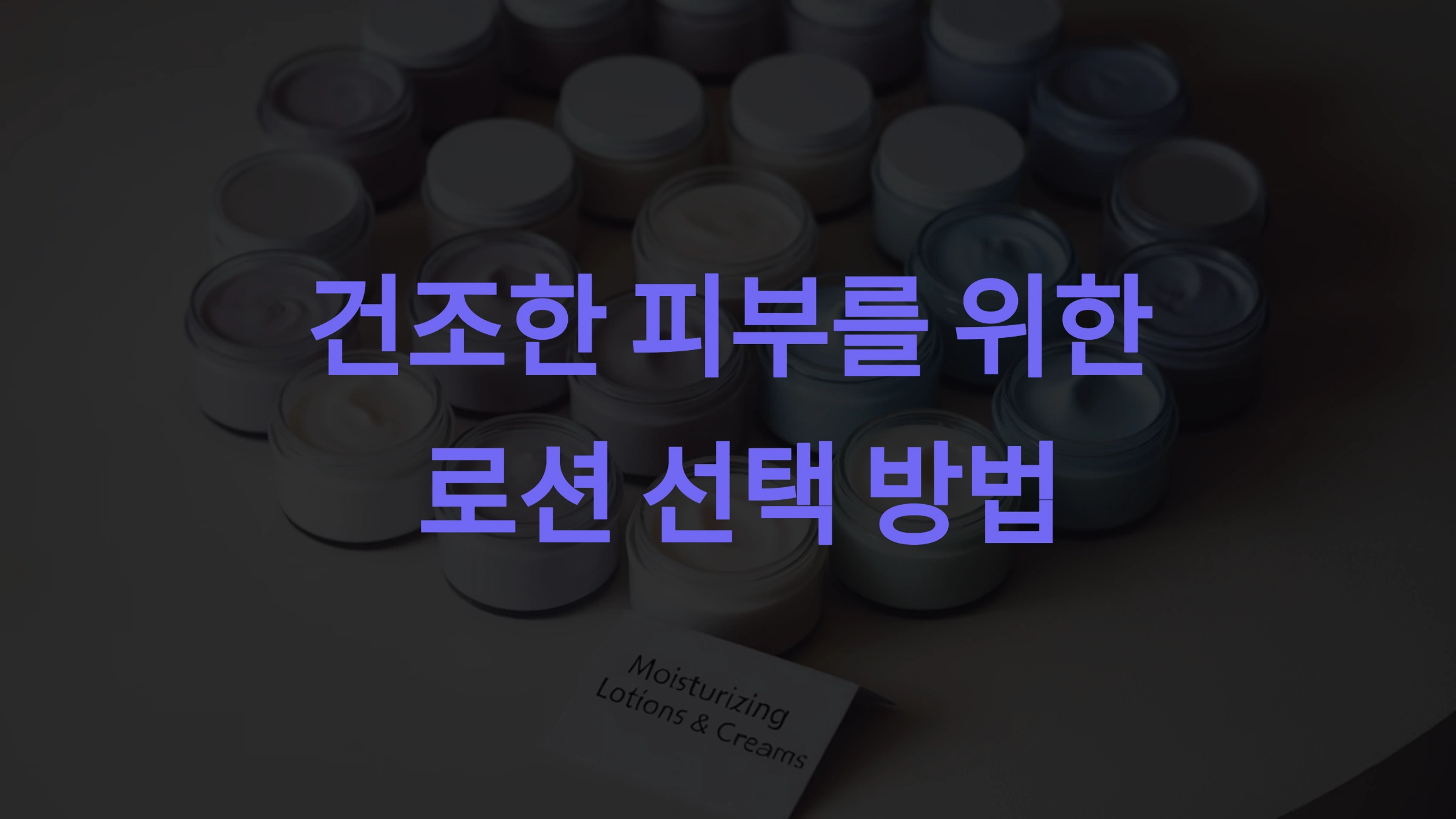 건조한 피부를 위한 로션 추천 가이드