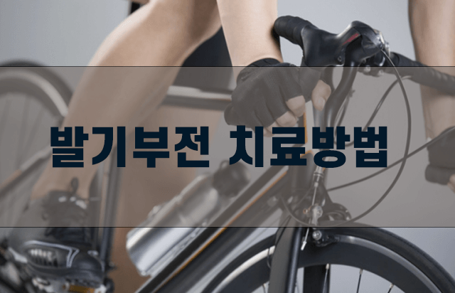 발기부전-치료방법-유산소운동-사이클타기