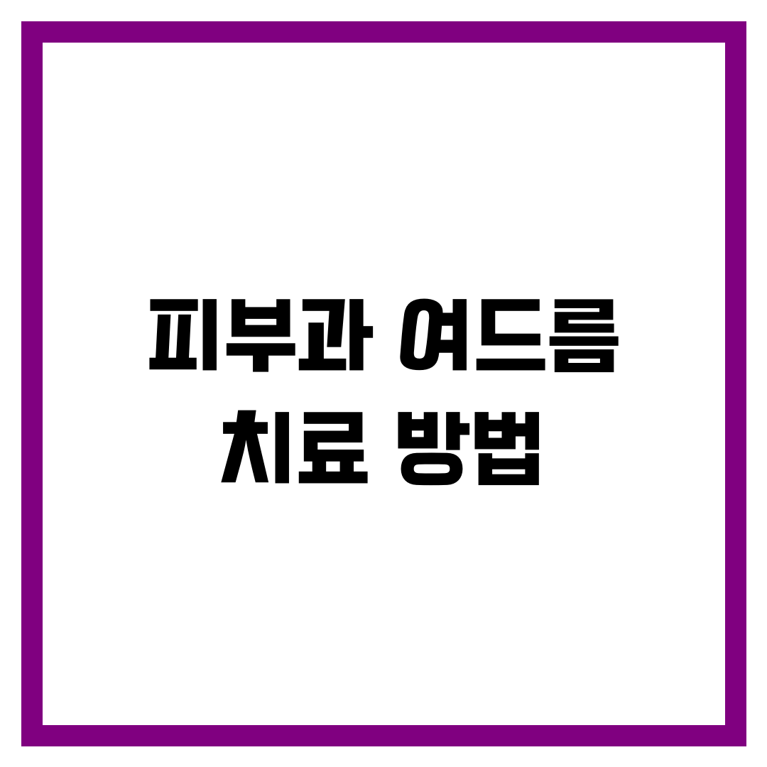 피부과 여드름 치료 방법: 효과적인 치료 옵션과 최신 시술