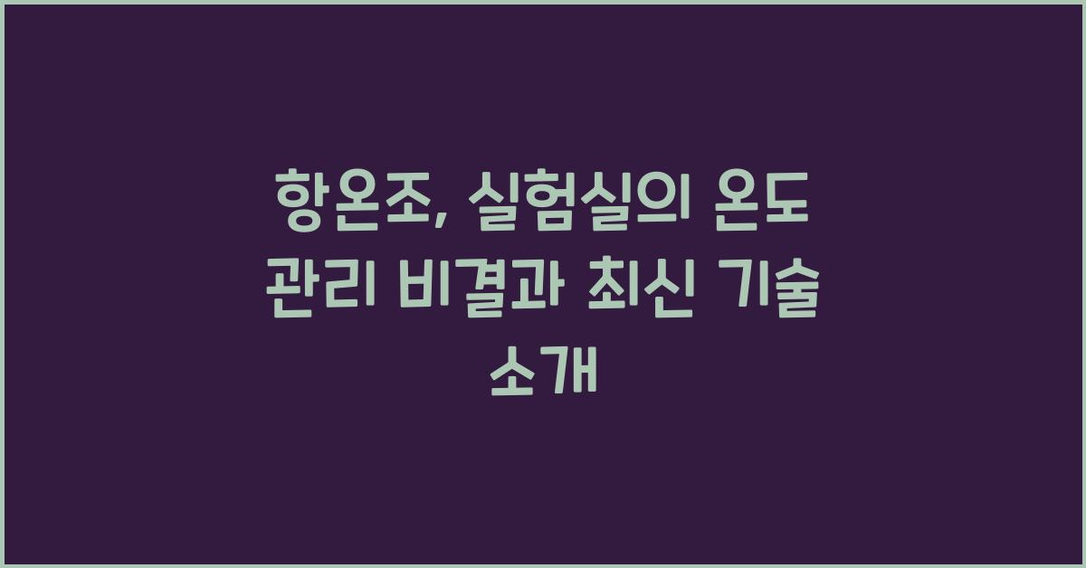 항온조