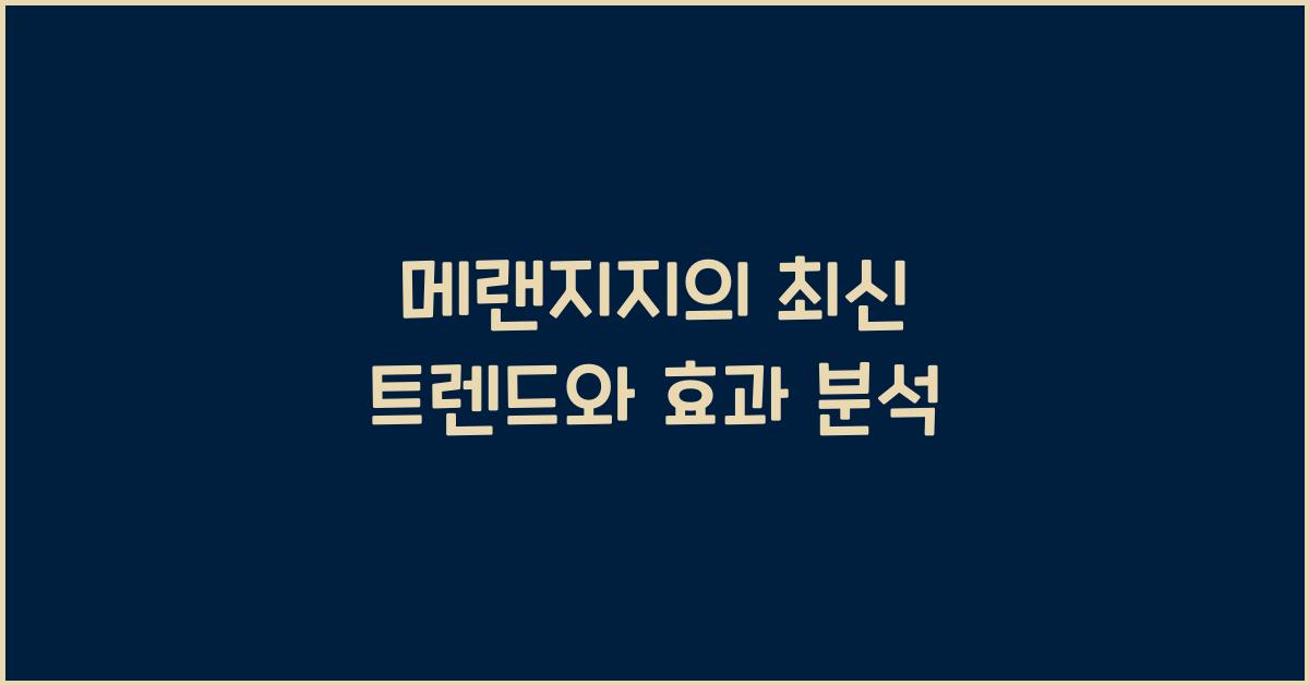 메랜지지