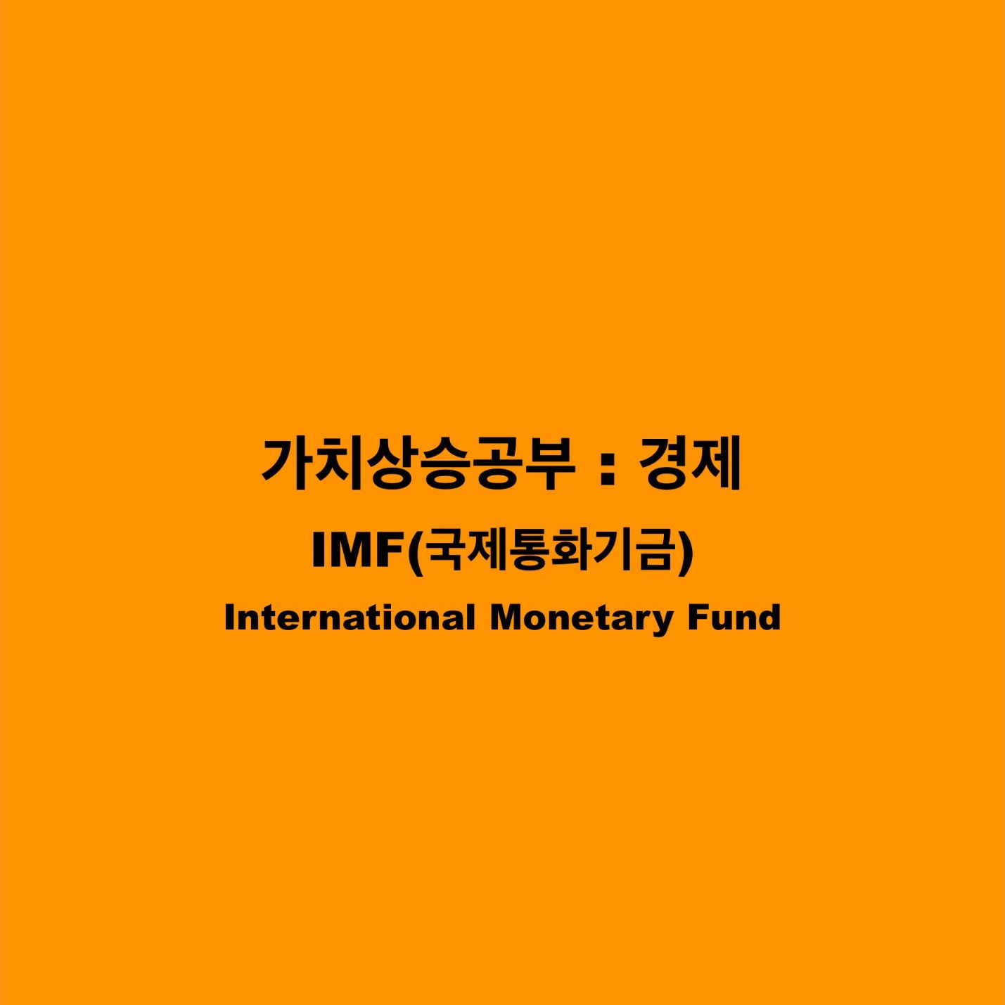 IMF 국제통화기금