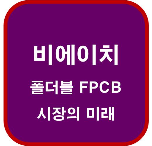 비에이치-090460-폴더블-관련주