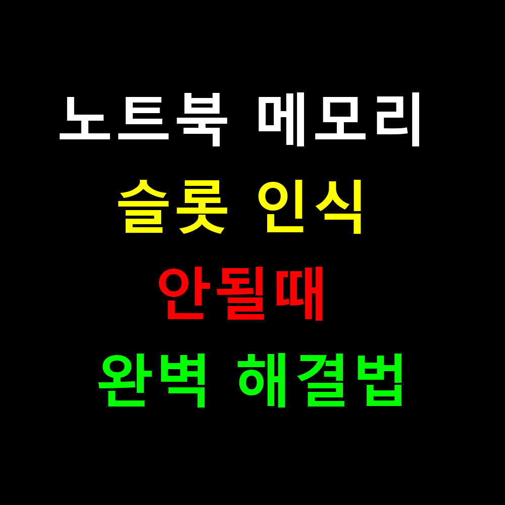 노트북 메모리 슬롯 인식 안될때 완벽 해결법 30가지