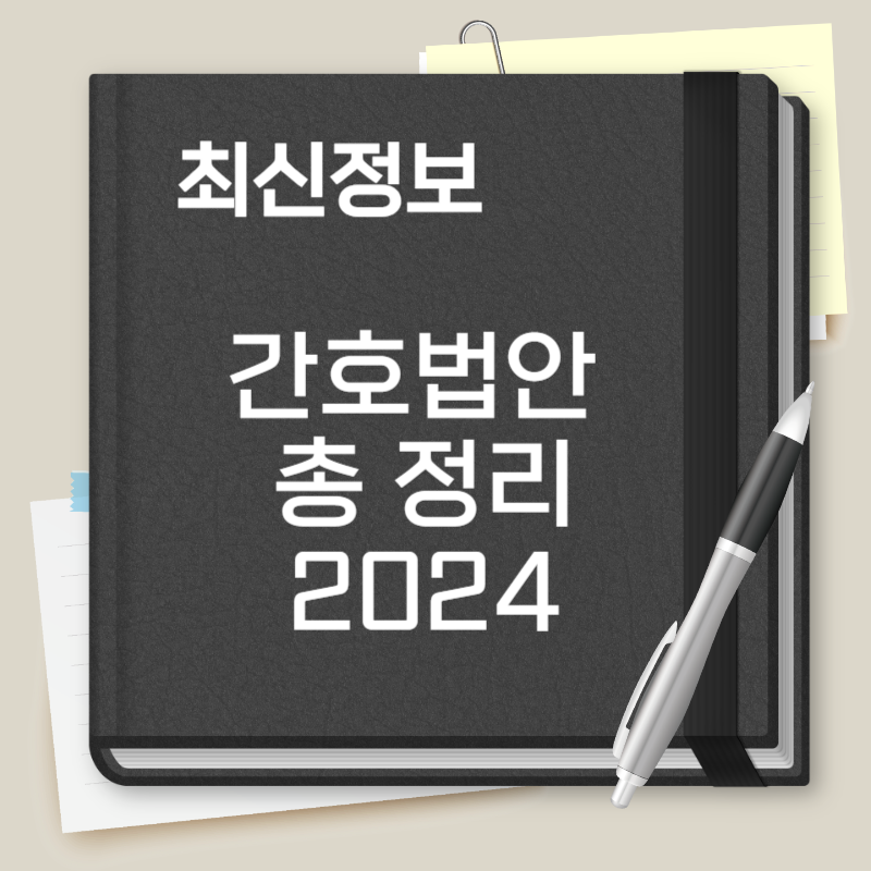 간호법안 내용