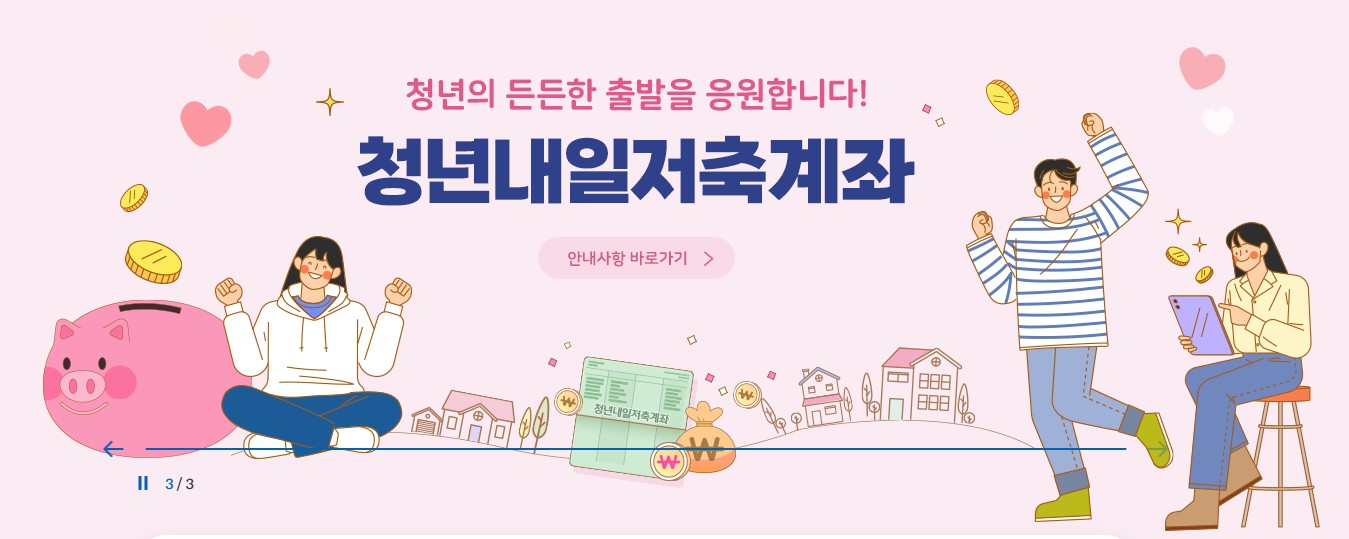 청년내일저축계좌
