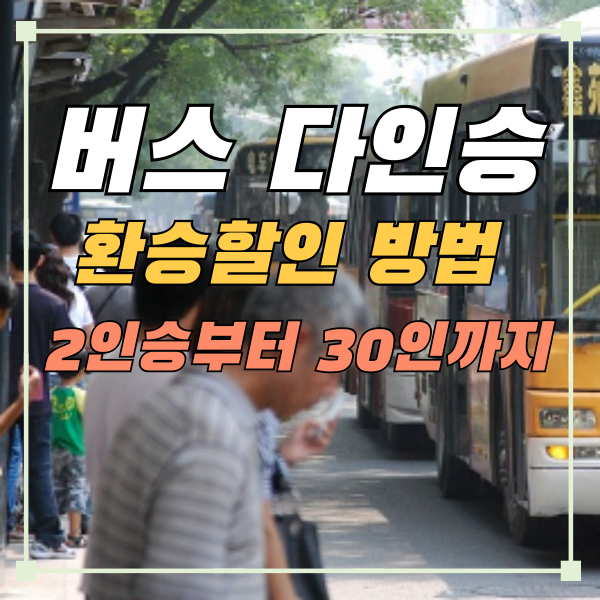 버스다인승 2인승승환승