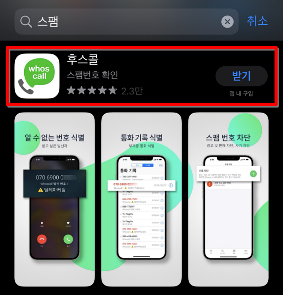 아이폰의 앱스토어에서 스팸을 검색하면 결과로 나오는 후스콜 앱
