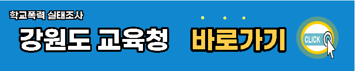 강원도교육청-학교폭력-실태조사-바로가기