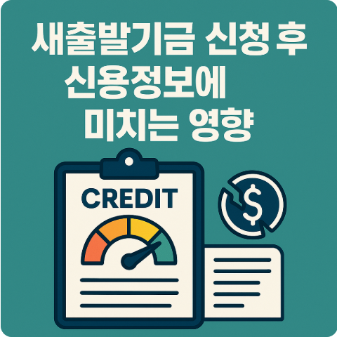 새출발기금 신용정보에 미치는 영향