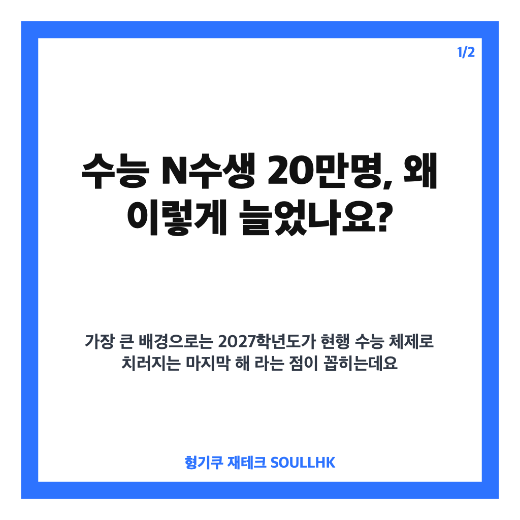 수능 N수생 20만명 육박, 2027학년도 수능 23년 만에 최대 규모 이유 카드뉴스 1