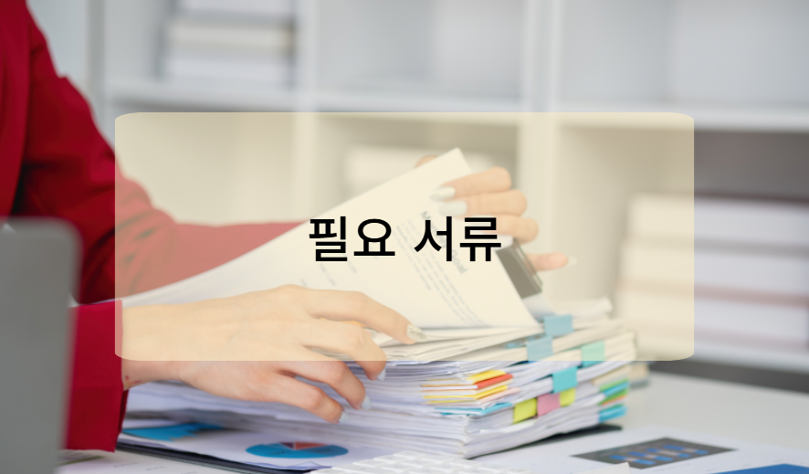 노인 돌봄 서비스 신청 준비 서류