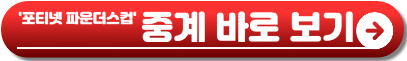 포티넷 파운더스컵