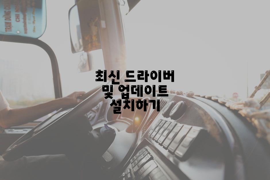 최신 드라이버 및 업데이트 설치하기