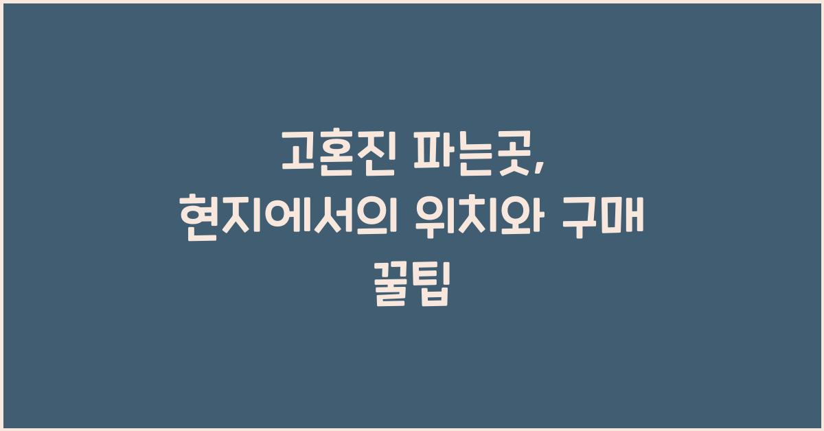 고혼진 파는곳