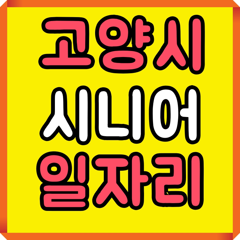 고양시시니어일자리센터