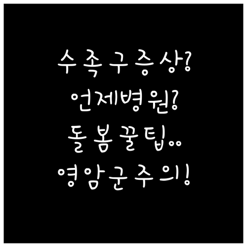 영암군 아이 수족구 병원 언제 가고 ..