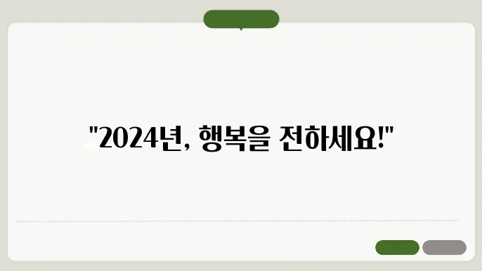 2024년 새해 신년 인사말 100선 문자 메시지 무료 이미지 그림 일러스트
