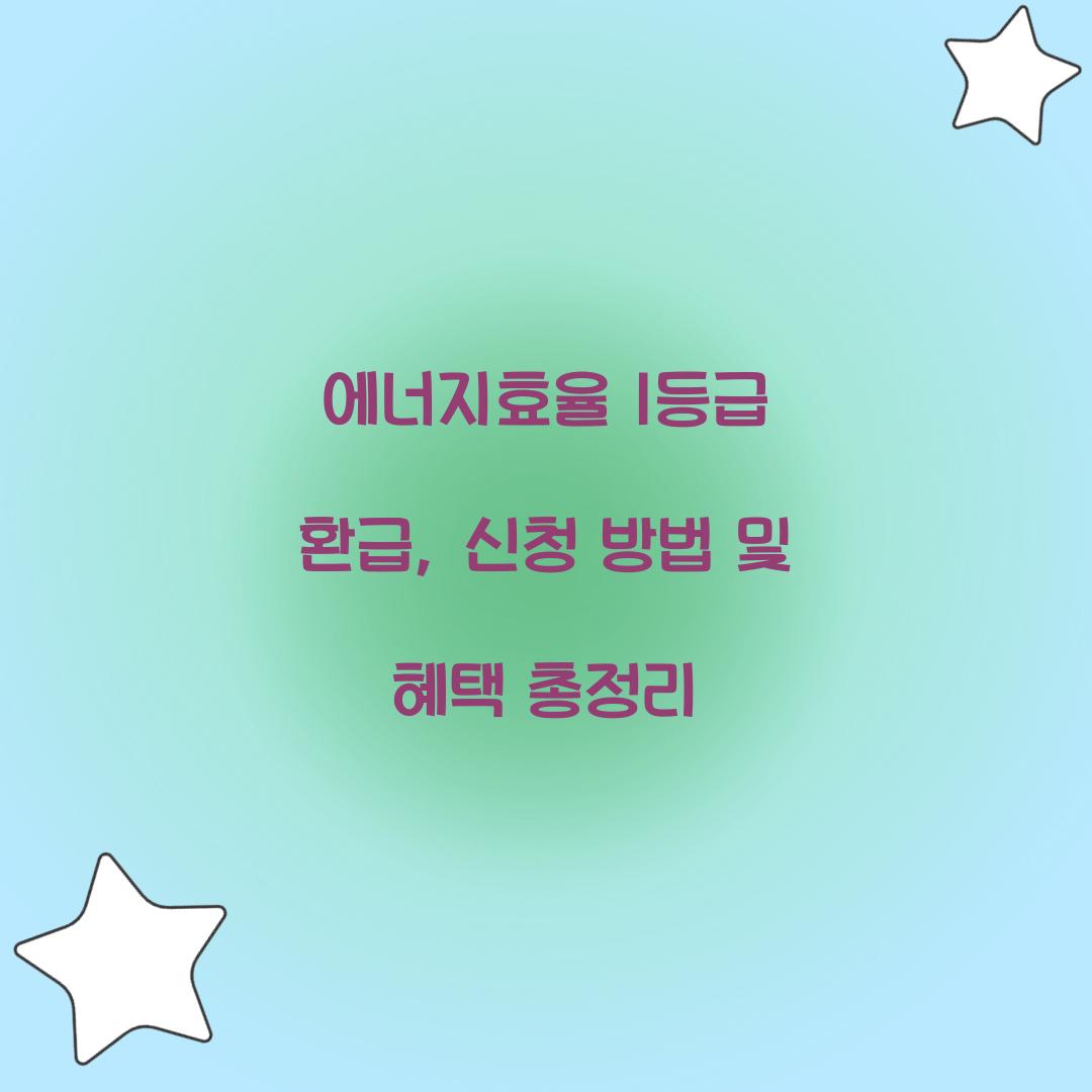 에너지효율 1등급 환급