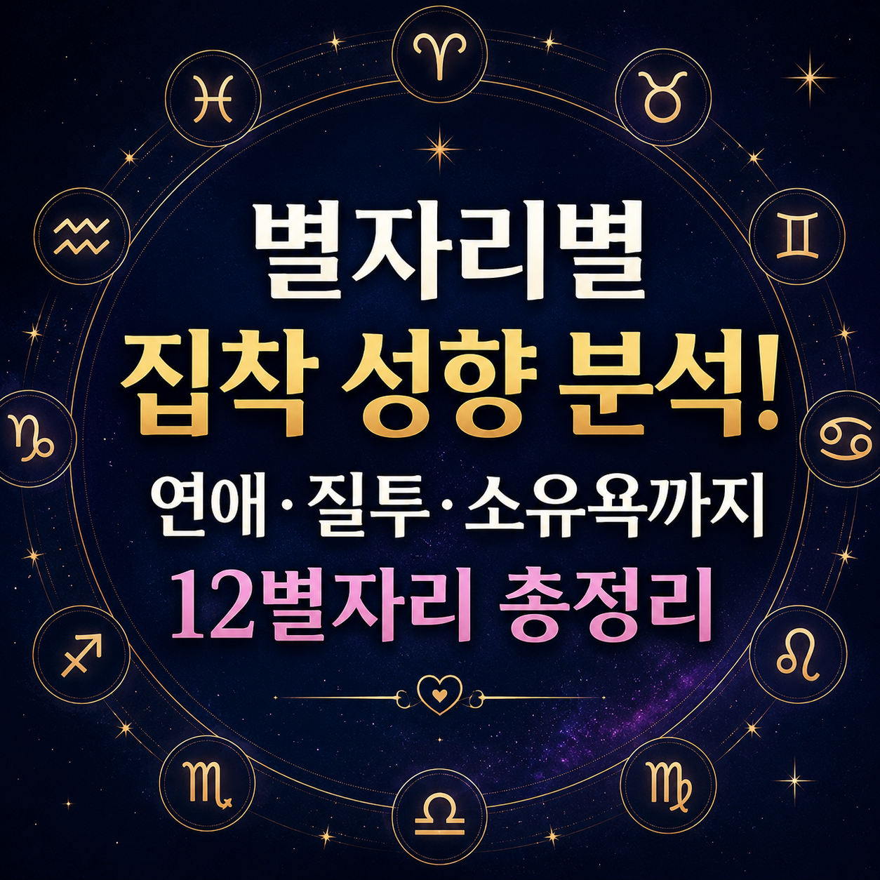 별자리별 집착 성향 분석