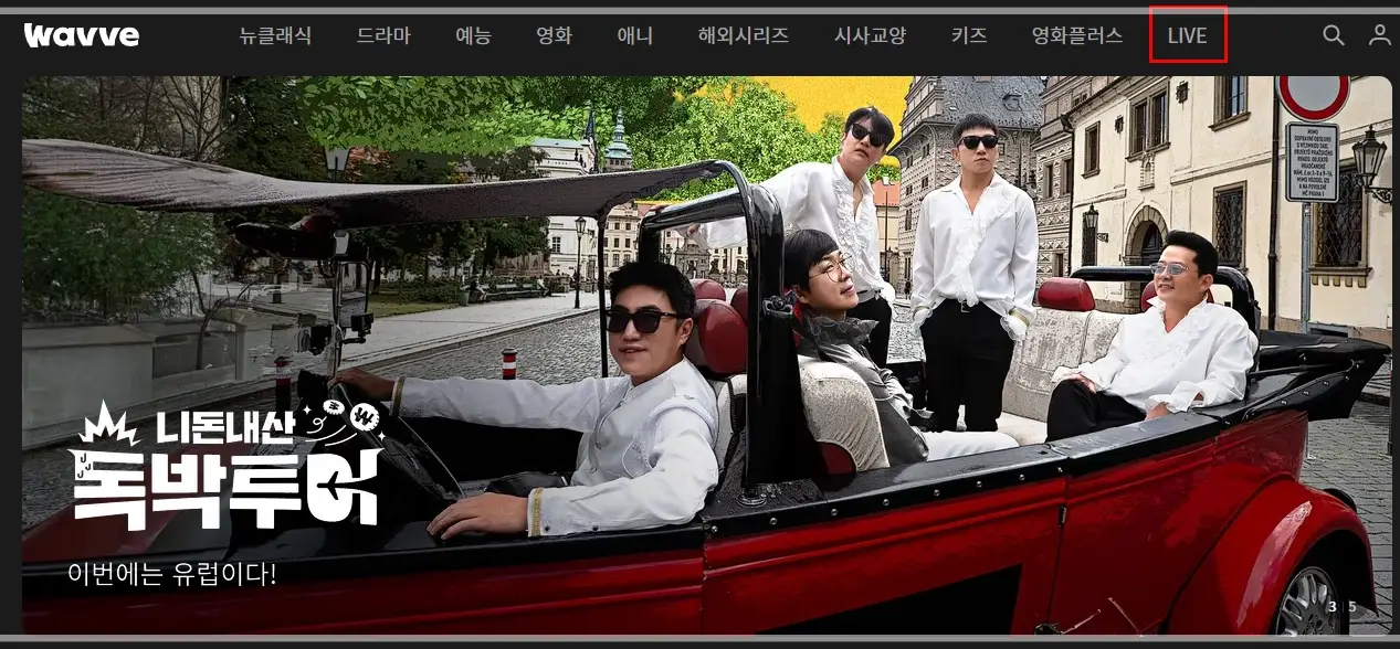 웨이브-실시간-라이브-채널-목록-지상파-TV-보기