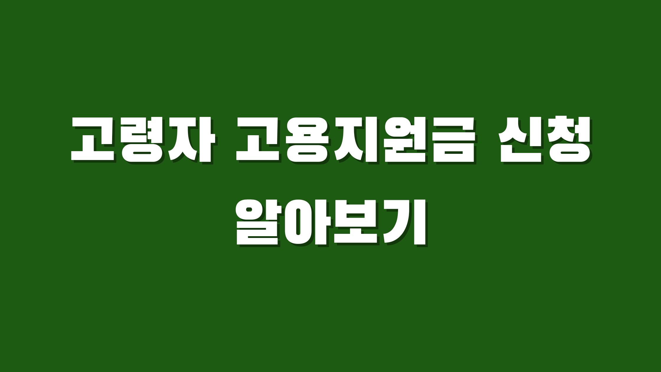 고령자 고용지원금 신청