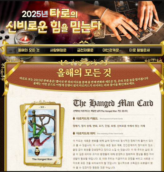 25년, 타로, 사주, 토종비결
