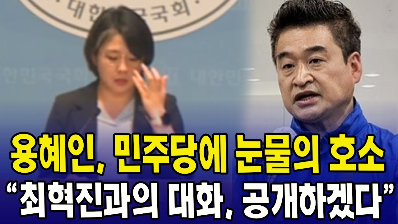 용혜인 최혁진 작심 발언