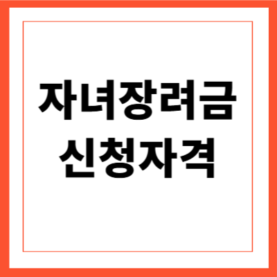 자녀장려금 신청자격