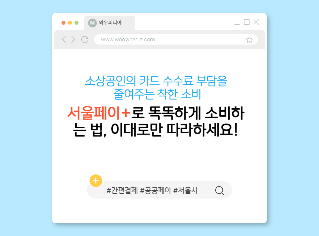 서울페이+로 똑똑하게 소비하는 법, 이대로만 따라하세요!