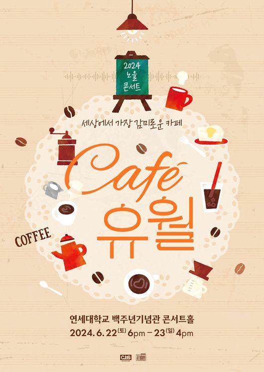 2024 노을 콘서트 &lt; Caf&eacute; 유월 &gt;