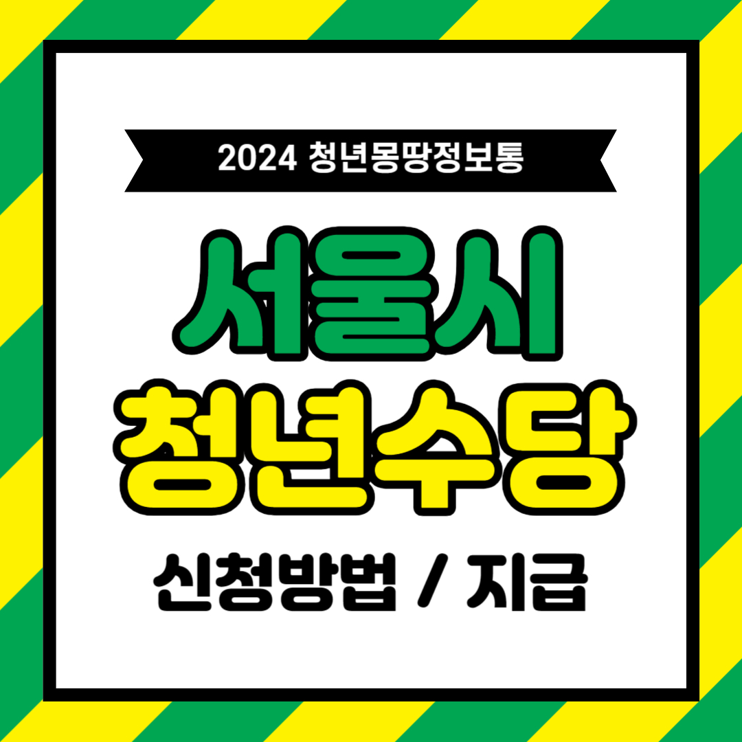 서울시 청년수당