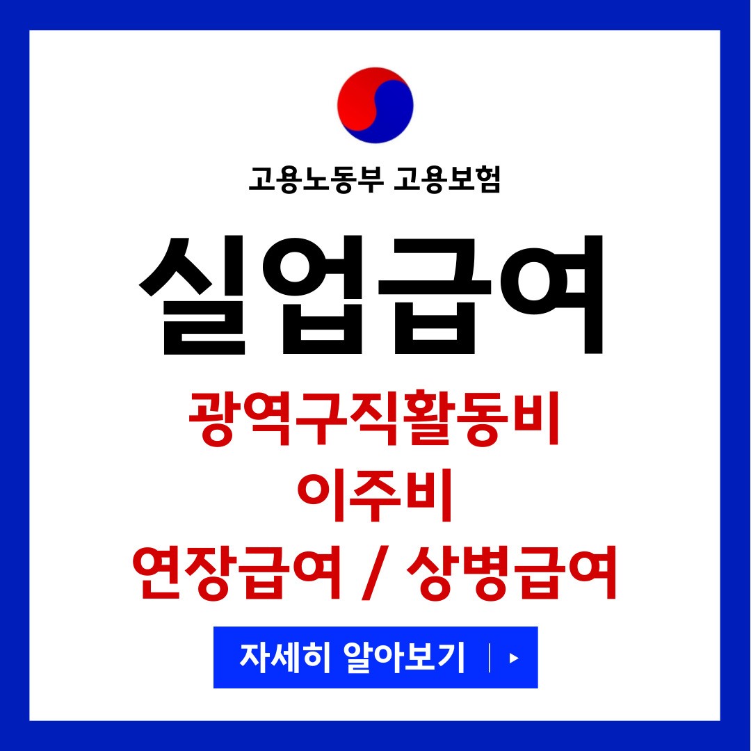 실업급여 광역구직활동비
