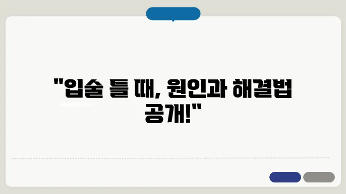 재미있는 입술 틀 때 원인과 예방방법