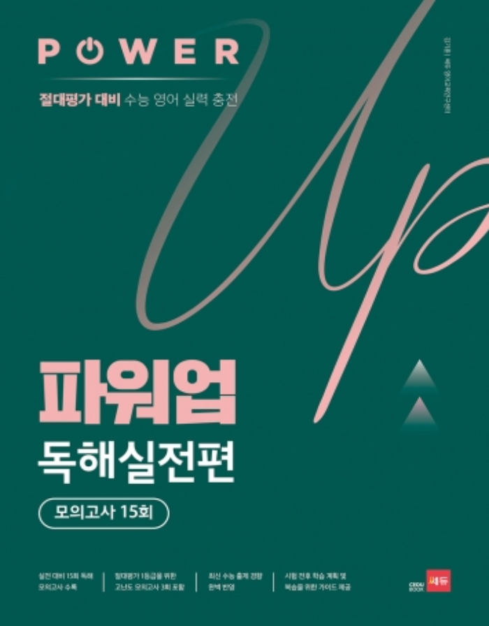 파워업 독해실전편 답지 표지