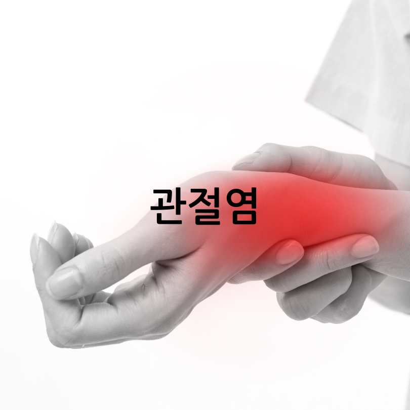 관절염 초기증상과 치료법