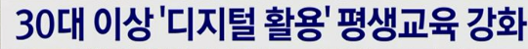 30세 이상 35만원, 디지털평생교육이용권 지원받는 방법