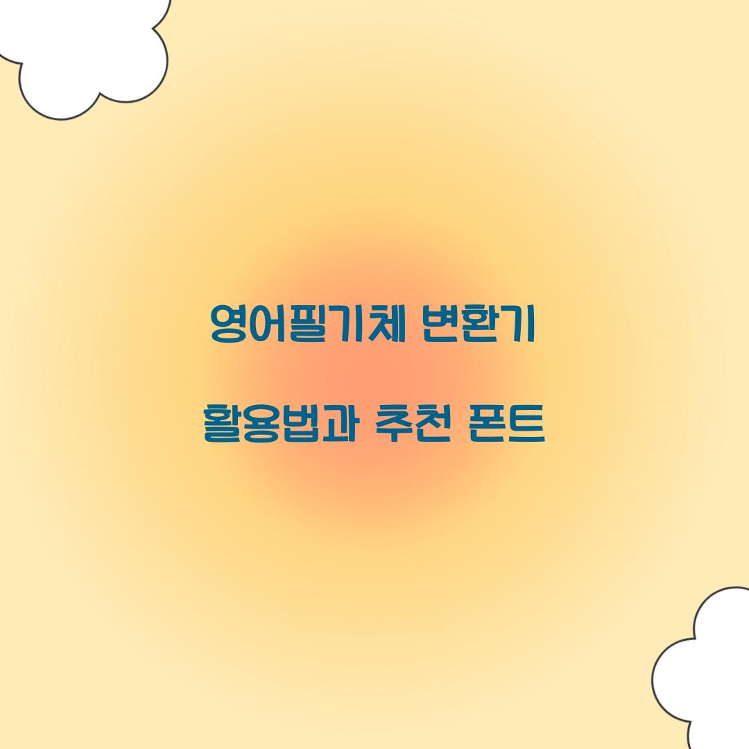 영어필기체 변환기
