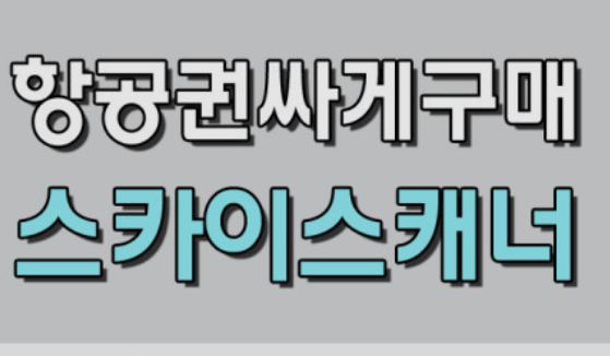 스카이스캐너 항공권 취소&환불