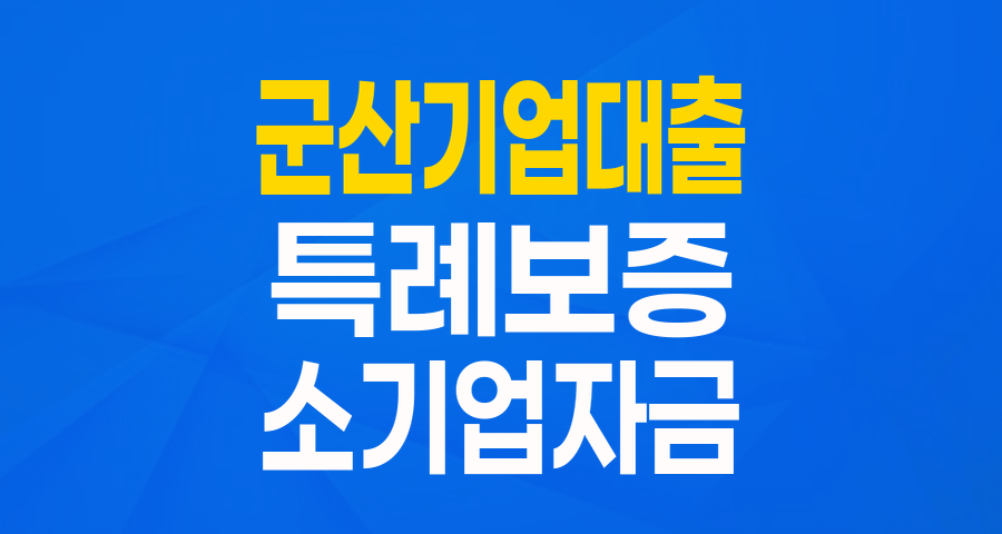 군산 지역 소기업 사장님 주목! '산업위기대응 특례보증'으로 든든한 사업 자금 확보!