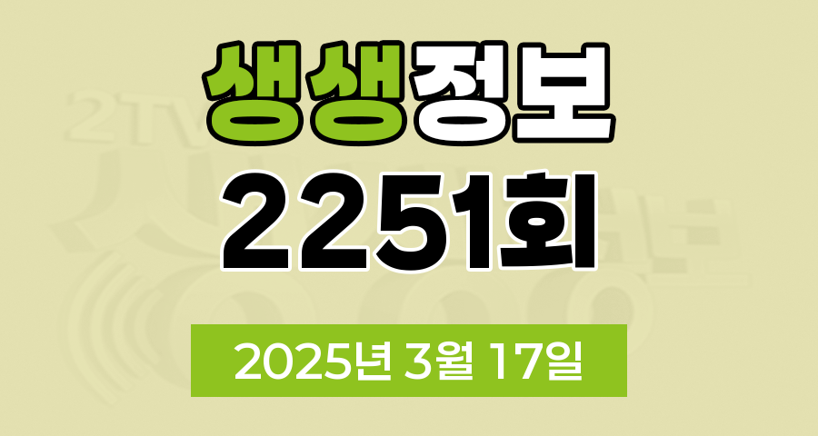KBS 2TV 생생정보 2251회 2025년 3월 17일 맛집 식당 업체 촬영장소 촬영지 정보, 닥터 셰프의 건강법, 오늘 또 방문: 스타 밥집, 사건과 실화, 아이러브코리아, 두 집 살림