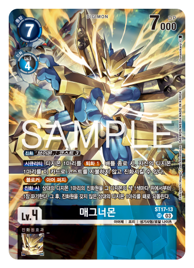 ST17-13 매그너몬