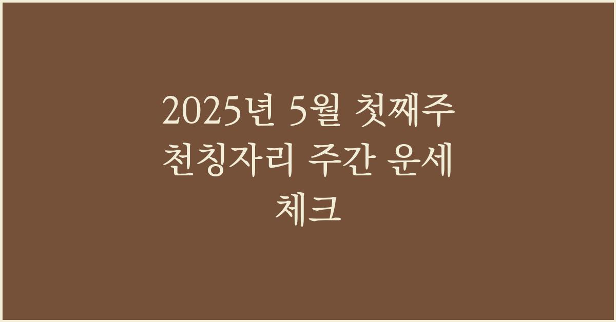 2025년 5월 첫째주 천칭자리 주간 별자리 운세