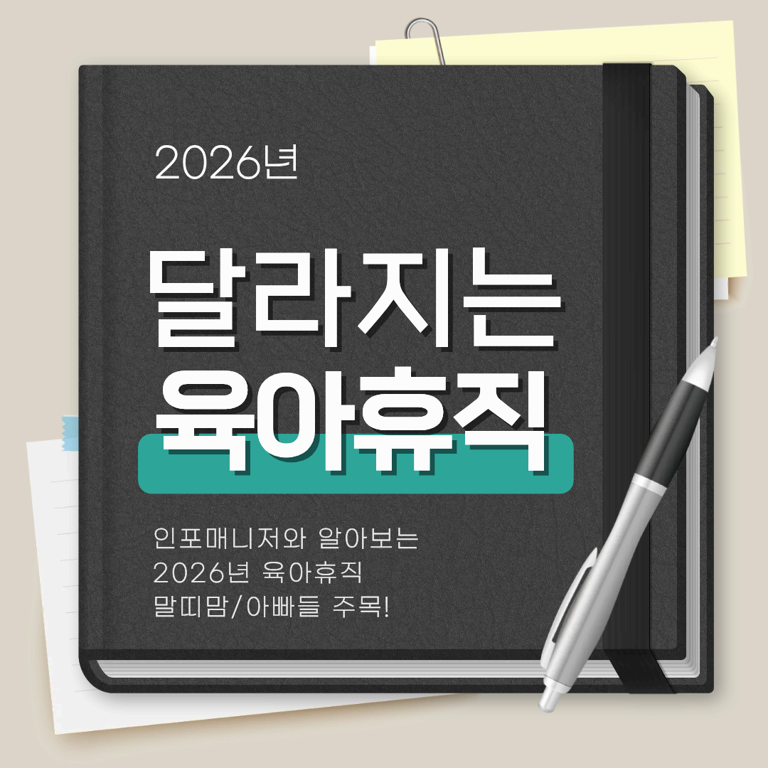 2026 육아휴직 급여계산법 완벽 가이드|실수하기 쉬운 7가지 포인트
