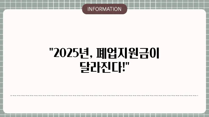 서울시 소상공인 폐업지원금: 2025년 기준