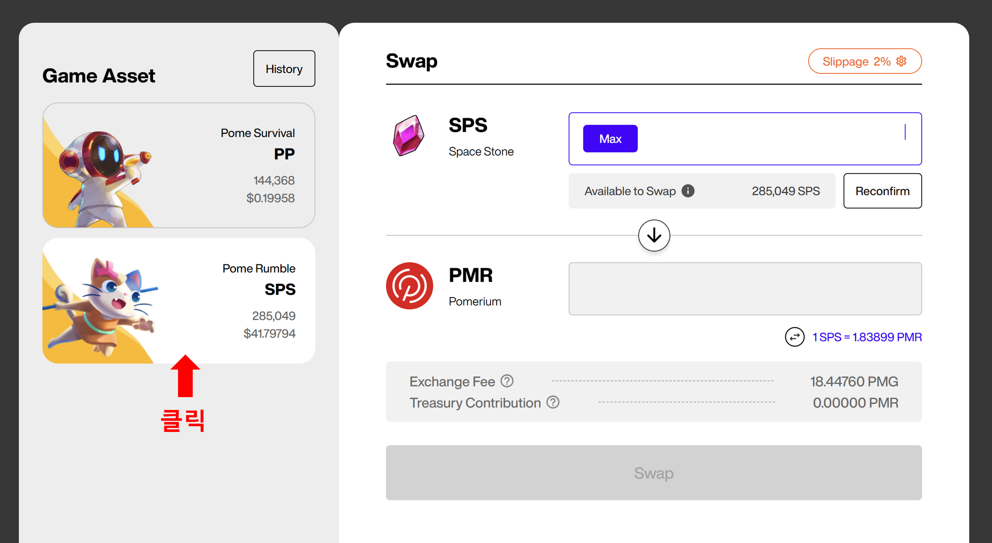 포메럼블 SPS 스왑하기 3